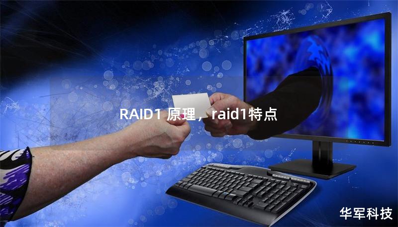 RAID1 原理,raid1特点 RAID1 原理,raid1特点
