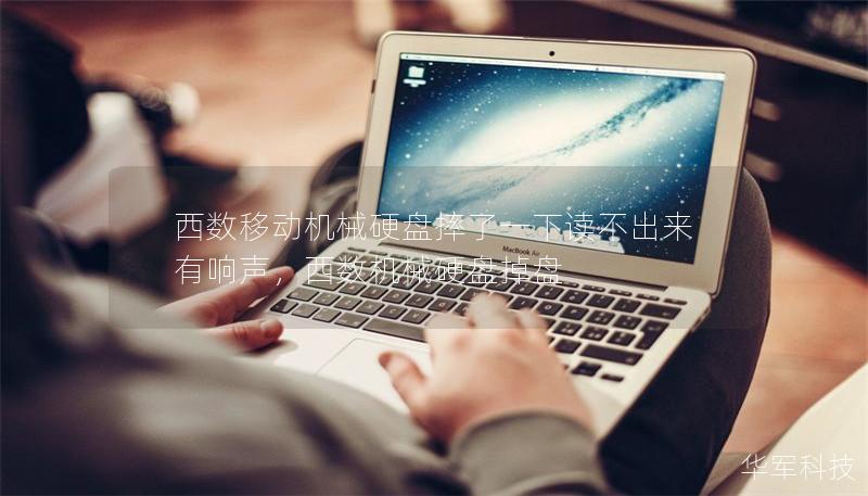 西数移动机械硬盘摔了一下读不出来有响声,西数机械硬盘掉盘 西数移动机械硬盘摔了一下读不出来有响声,西数机械硬盘掉盘