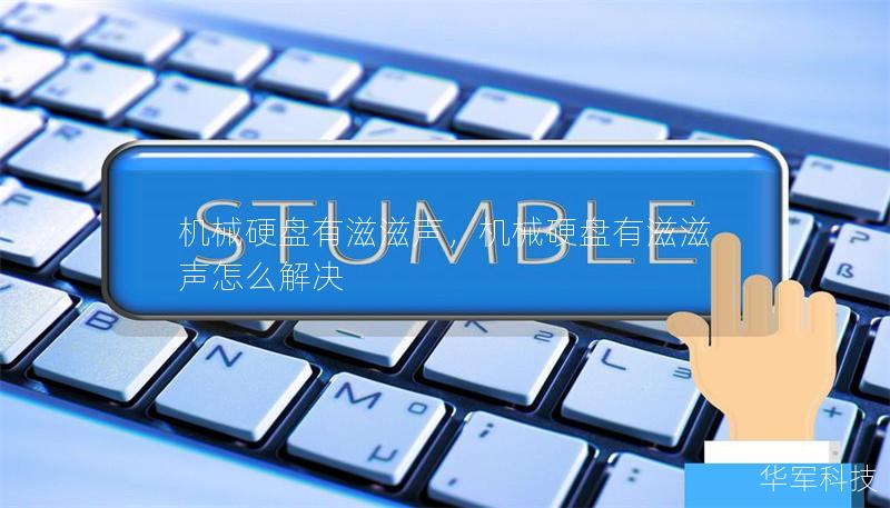 机械硬盘有滋滋声,机械硬盘有滋滋声怎么解决 机械硬盘有滋滋声,机械硬盘有滋滋声怎么解决