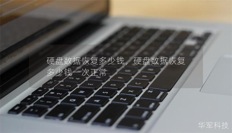 硬盘数据恢复多少钱,硬盘数据恢复多少钱一次正常 硬盘数据恢复多少钱,硬盘数据恢复多少钱一次正常