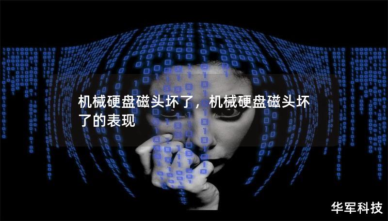 机械硬盘磁头坏了，机械硬盘磁头坏了的表现