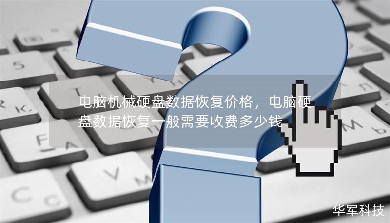 电脑机械硬盘数据恢复价格,电脑硬盘数据恢复一般需要收费多少钱 电脑机械硬盘数据恢复价格,电脑硬盘数据恢复一般需要收费多少钱