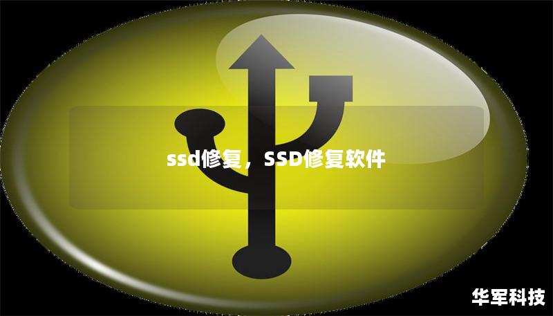 ssd修复,SSD修复软件 ssd修复,SSD修复软件