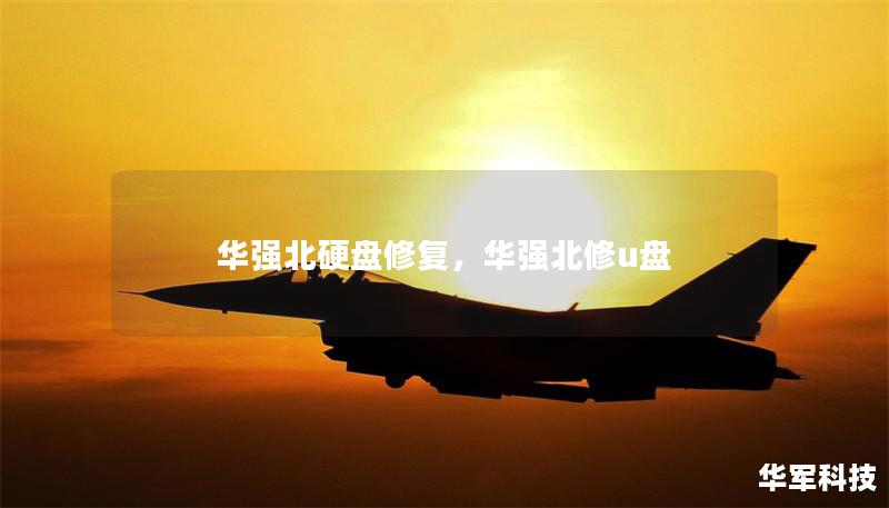 华强北硬盘修复,华强北修u盘 华强北硬盘修复,华强北修u盘