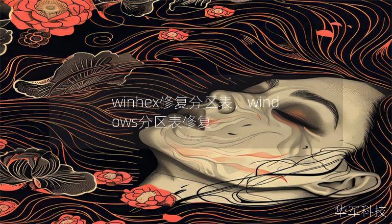 winhex修复分区表,windows分区表修复 winhex修复分区表,windows分区表修复