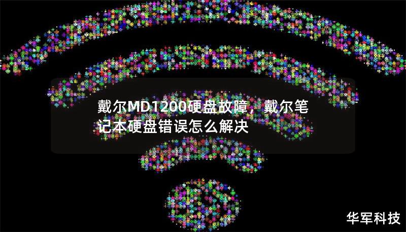 戴尔MD1200硬盘故障,戴尔笔记本硬盘错误怎么解决 戴尔MD1200硬盘故障,戴尔笔记本硬盘错误怎么解决