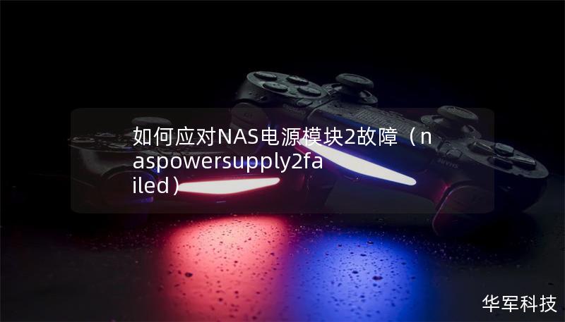 如何应对NAS电源模块2故障（naspowersupply2failed）