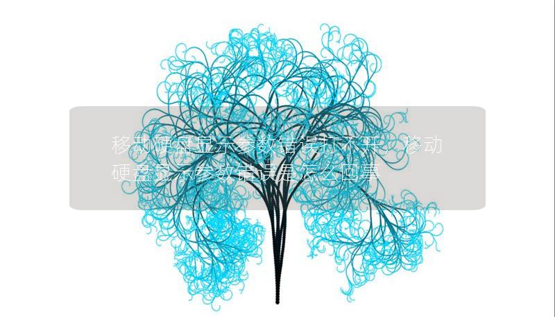 移动硬盘显示参数错误打不开,移动硬盘显示参数错误是怎么回事 移动硬盘显示参数错误打不开,移动硬盘显示参数错误是怎么回事