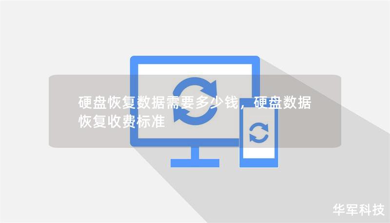 硬盘恢复数据需要多少钱,硬盘数据恢复收费标准 硬盘恢复数据需要多少钱,硬盘数据恢复收费标准