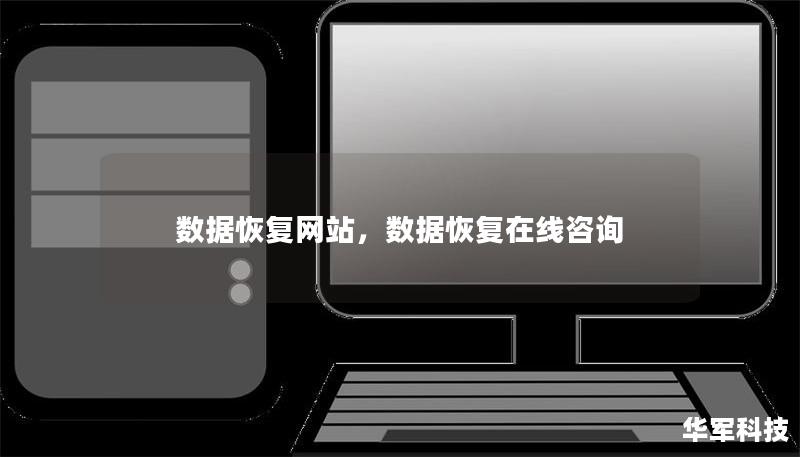 数据恢复网站,数据恢复在线咨询 数据恢复网站,数据恢复在线咨询
