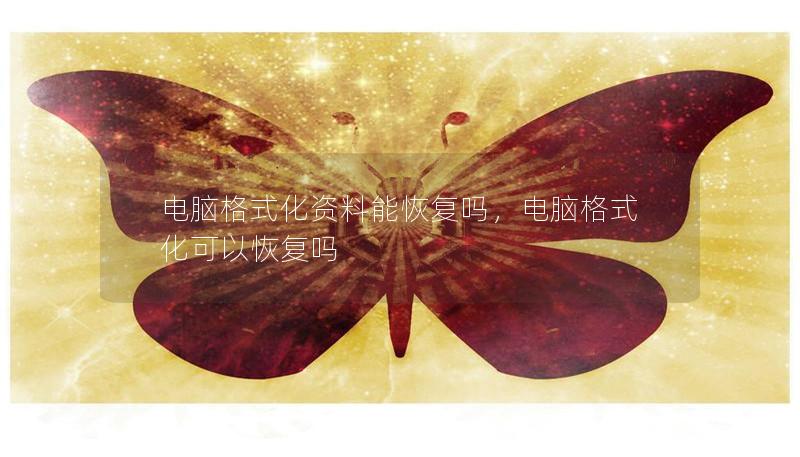 电脑格式化资料能恢复吗,电脑格式化可以恢复吗 电脑格式化资料能恢复吗,电脑格式化可以恢复吗