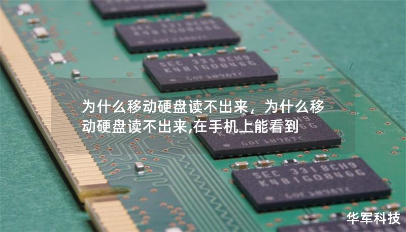 为什么移动硬盘读不出来,为什么移动硬盘读不出来,在手机上能看到 为什么移动硬盘读不出来,为什么移动硬盘读不出来,在手机上能看到