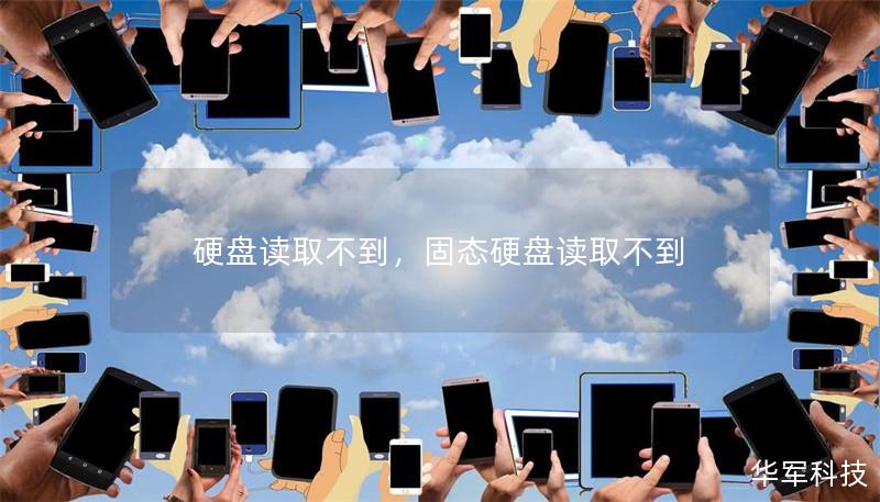 硬盘读取不到,固态硬盘读取不到 硬盘读取不到,固态硬盘读取不到