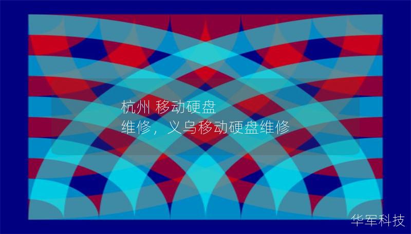 杭州 移动硬盘 维修，义乌移动硬盘维修