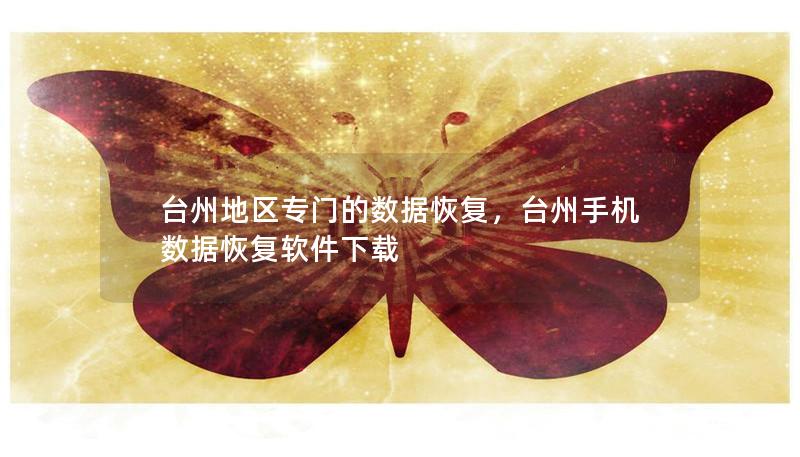 台州地区专门的数据恢复，台州手机数据恢复软件下载