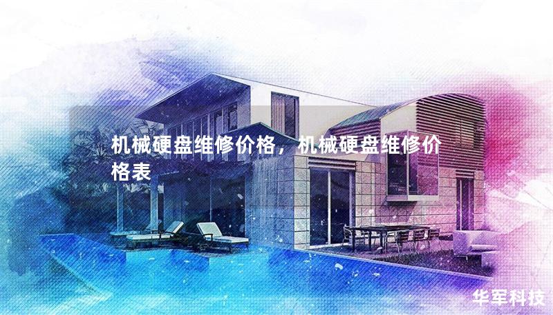 机械硬盘维修价格,机械硬盘维修价格表 机械硬盘维修价格,机械硬盘维修价格表