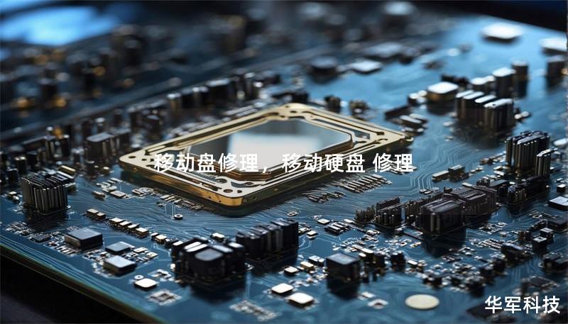 移动盘修理,移动硬盘 修理 移动盘修理,移动硬盘 修理