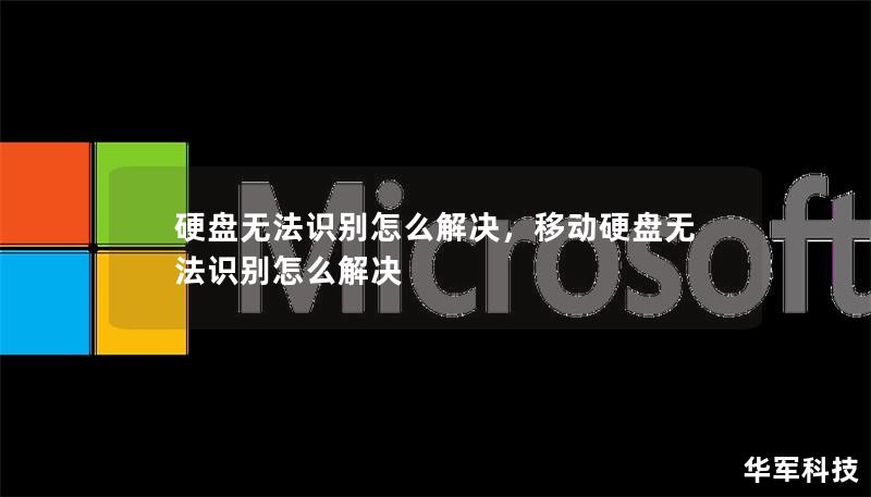 硬盘无法识别怎么解决,移动硬盘无法识别怎么解决 硬盘无法识别怎么解决,移动硬盘无法识别怎么解决
