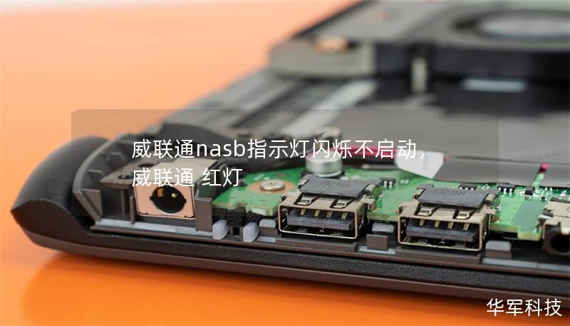 威联通nasb指示灯闪烁不启动，威联通 红灯