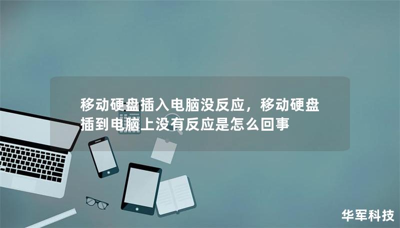 移动硬盘插入电脑没反应,移动硬盘插到电脑上没有反应是怎么回事 移动硬盘插入电脑没反应,移动硬盘插到电脑上没有反应是怎么回事