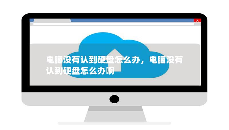 电脑没有认到硬盘怎么办,电脑没有认到硬盘怎么办啊 电脑没有认到硬盘怎么办,电脑没有认到硬盘怎么办啊