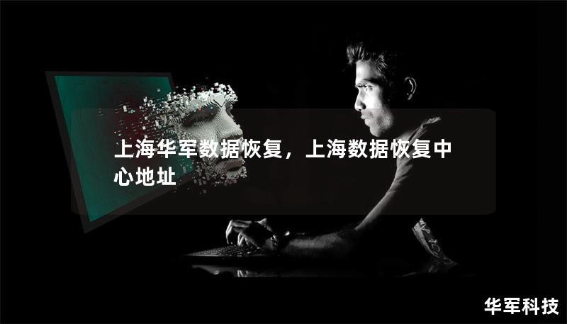 上海技王数据恢复,上海数据恢复中心地址 上海技王数据恢复,上海数据恢复中心地址