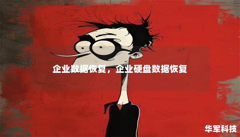 企业数据恢复,企业硬盘数据恢复 企业数据恢复,企业硬盘数据恢复