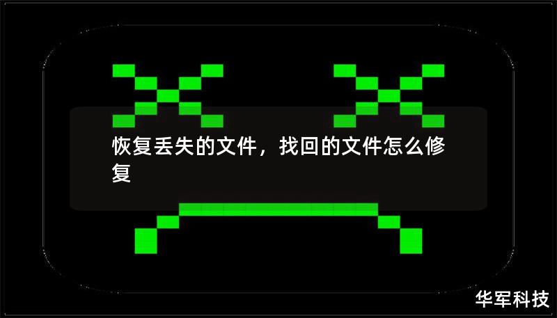 恢复丢失的文件,找回的文件怎么修复 恢复丢失的文件,找回的文件怎么修复