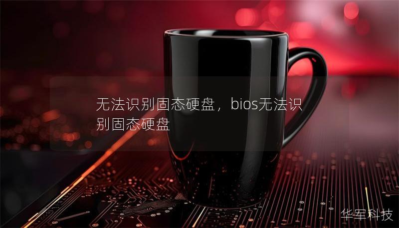 无法识别固态硬盘,bios无法识别固态硬盘 无法识别固态硬盘,bios无法识别固态硬盘
