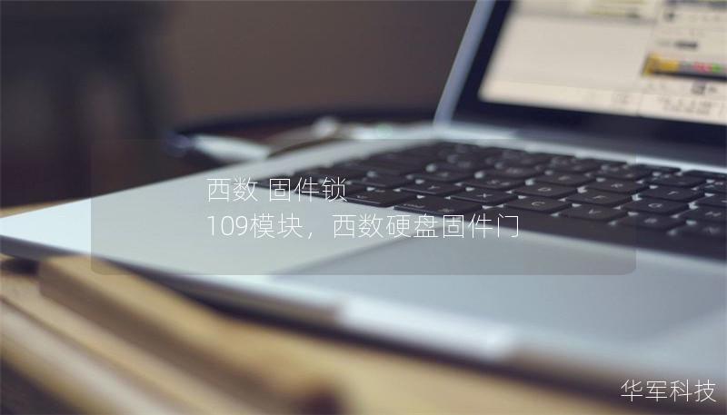 西数 固件锁 109模块，西数硬盘固件门