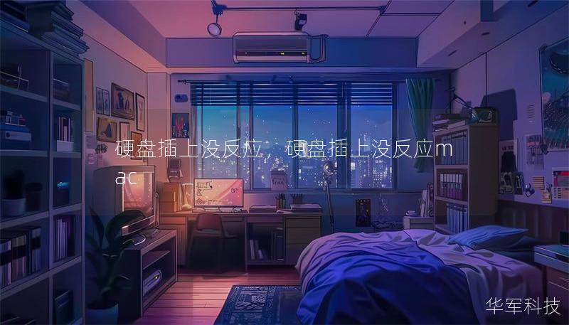 硬盘插上没反应,硬盘插上没反应mac 硬盘插上没反应,硬盘插上没反应mac