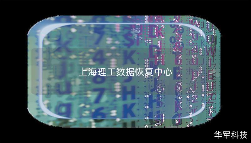上海理工数据恢复中心 上海理工数据恢复中心