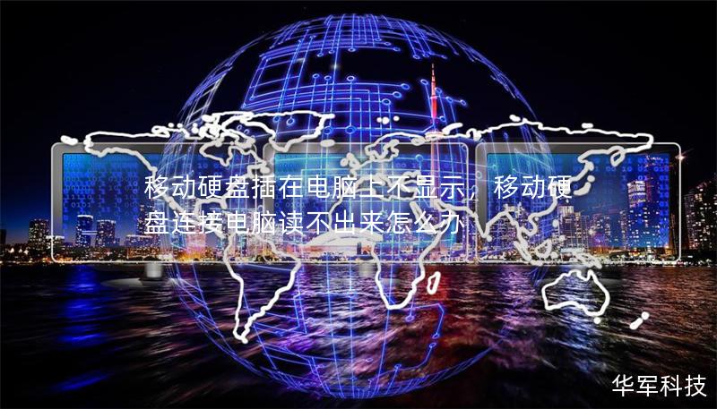 移动硬盘插在电脑上不显示,移动硬盘连接电脑读不出来怎么办 移动硬盘插在电脑上不显示,移动硬盘连接电脑读不出来怎么办