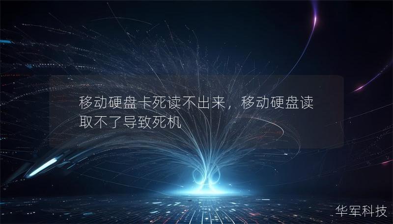 移动硬盘卡死读不出来,移动硬盘读取不了导致死机 移动硬盘卡死读不出来,移动硬盘读取不了导致死机