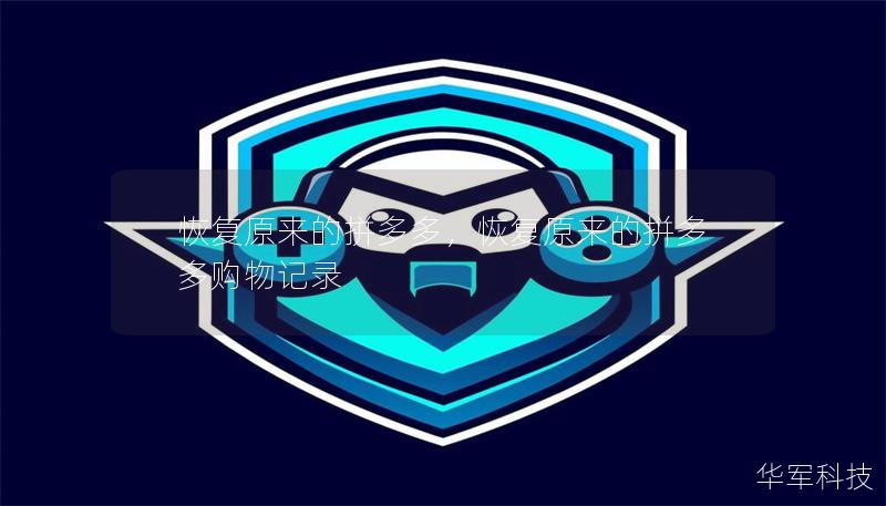 恢复原来的拼多多，恢复原来的拼多多购物记录