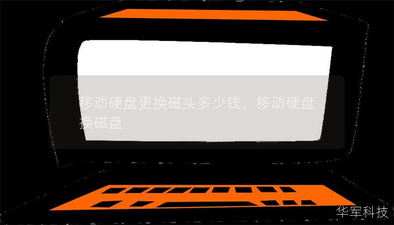 移动硬盘更换磁头多少钱,移动硬盘换磁盘 移动硬盘更换磁头多少钱,移动硬盘换磁盘