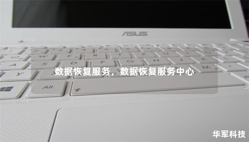 数据恢复服务,数据恢复服务中心 数据恢复服务,数据恢复服务中心