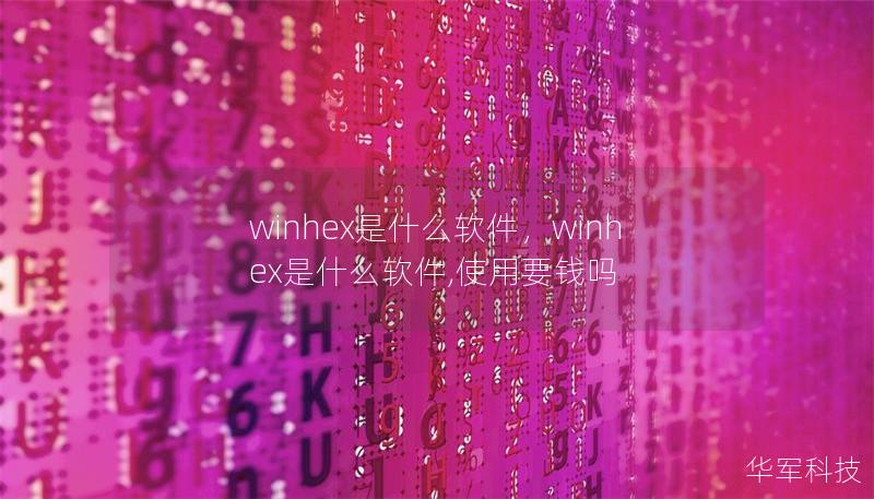winhex是什么软件,winhex是什么软件,使用要钱吗 winhex是什么软件,winhex是什么软件,使用要钱吗
