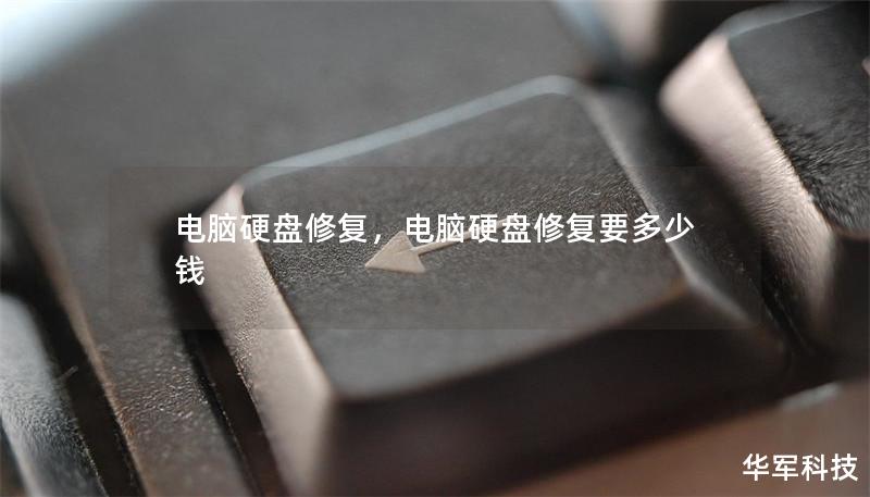 电脑硬盘修复,电脑硬盘修复要多少钱 电脑硬盘修复,电脑硬盘修复要多少钱