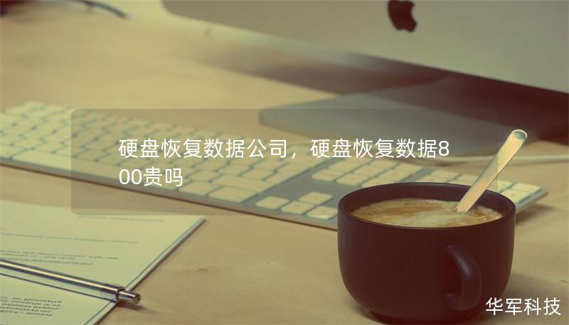 硬盘恢复数据公司,硬盘恢复数据800贵吗 硬盘恢复数据公司,硬盘恢复数据800贵吗