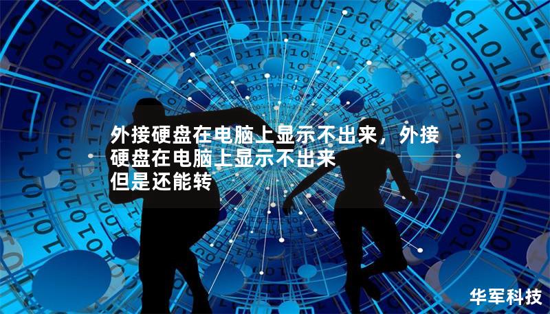 外接硬盘在电脑上显示不出来,外接硬盘在电脑上显示不出来 但是还能转 外接硬盘在电脑上显示不出来,外接硬盘在电脑上显示不出来 但是还能转