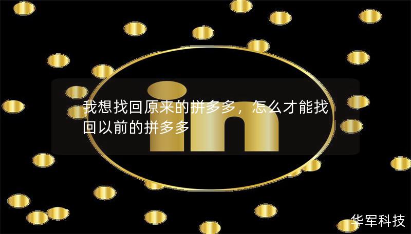 我想找回原来的拼多多,怎么才能找回以前的拼多多 我想找回原来的拼多多,怎么才能找回以前的拼多多