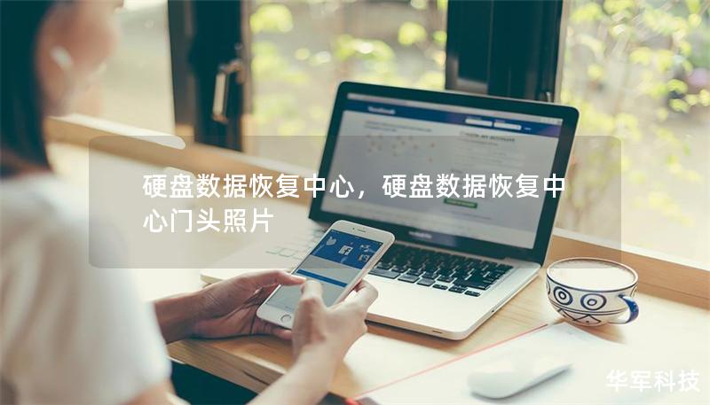 硬盘数据恢复中心，硬盘数据恢复中心门头照片
