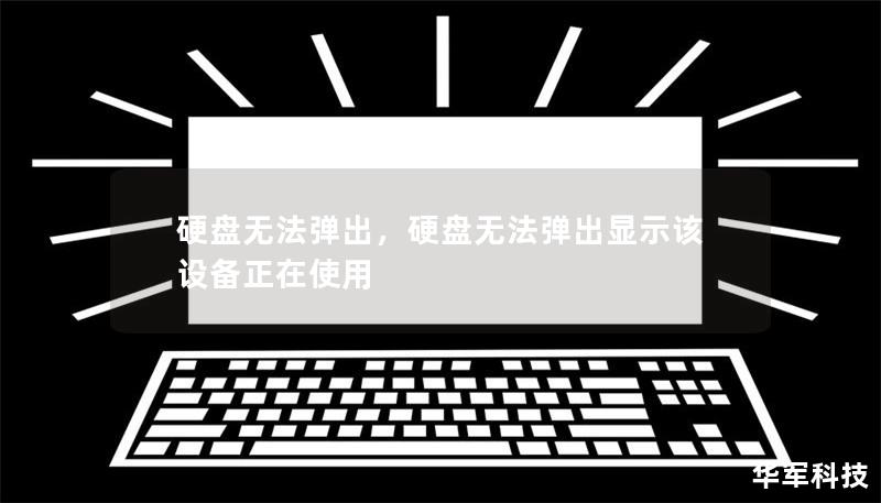 硬盘无法弹出,硬盘无法弹出显示该设备正在使用 硬盘无法弹出,硬盘无法弹出显示该设备正在使用