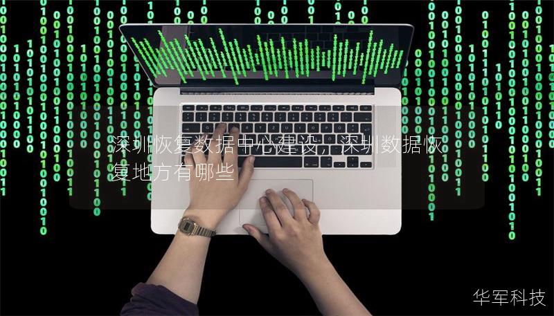 深圳恢复数据中心建设，深圳数据恢复地方有哪些