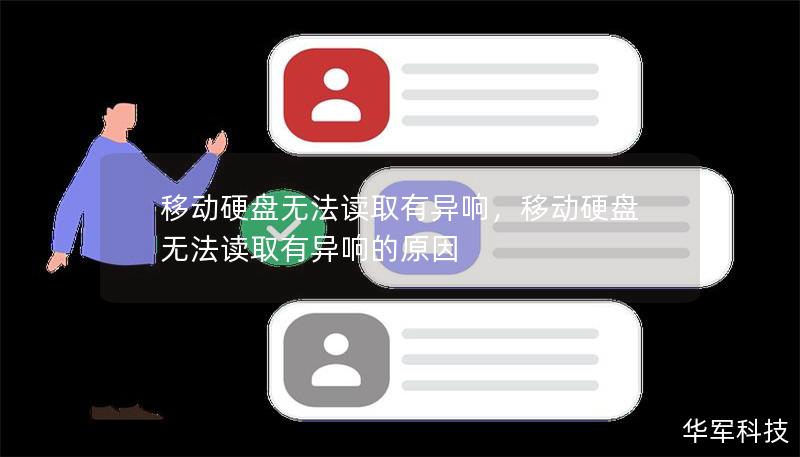 移动硬盘无法读取有异响,移动硬盘无法读取有异响的原因 移动硬盘无法读取有异响,移动硬盘无法读取有异响的原因