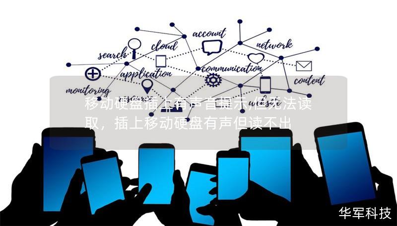 移动硬盘插上有声音提示,但无法读取，插上移动硬盘有声但读不出