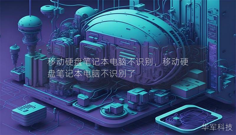 移动硬盘笔记本电脑不识别,移动硬盘笔记本电脑不识别了 移动硬盘笔记本电脑不识别,移动硬盘笔记本电脑不识别了
