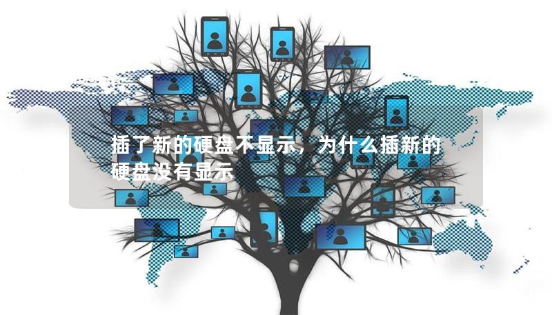 插了新的硬盘不显示,为什么插新的硬盘没有显示 插了新的硬盘不显示,为什么插新的硬盘没有显示