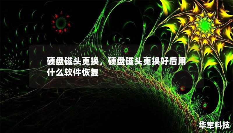 硬盘磁头更换,硬盘磁头更换好后用什么软件恢复 硬盘磁头更换,硬盘磁头更换好后用什么软件恢复